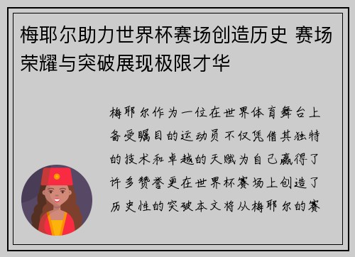 梅耶尔助力世界杯赛场创造历史 赛场荣耀与突破展现极限才华