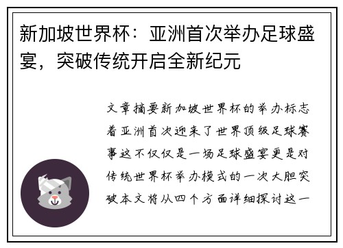 新加坡世界杯：亚洲首次举办足球盛宴，突破传统开启全新纪元