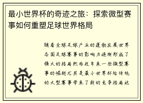 最小世界杯的奇迹之旅：探索微型赛事如何重塑足球世界格局