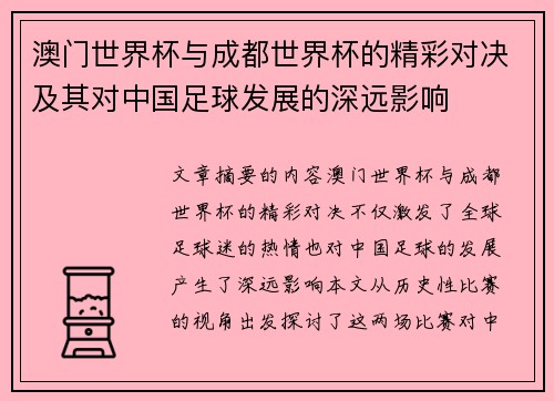 澳门世界杯与成都世界杯的精彩对决及其对中国足球发展的深远影响