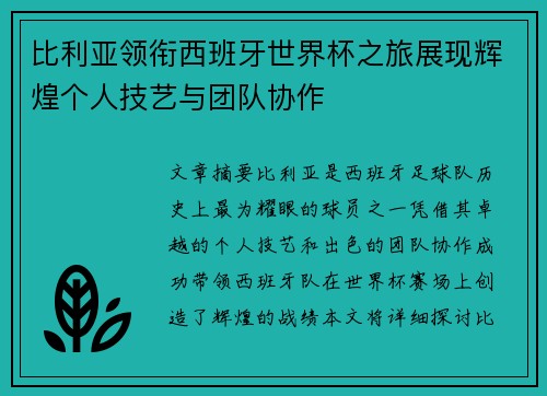 比利亚领衔西班牙世界杯之旅展现辉煌个人技艺与团队协作