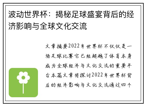 波动世界杯：揭秘足球盛宴背后的经济影响与全球文化交流