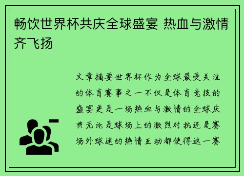 畅饮世界杯共庆全球盛宴 热血与激情齐飞扬