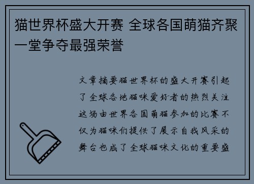 猫世界杯盛大开赛 全球各国萌猫齐聚一堂争夺最强荣誉
