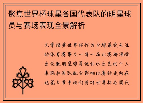 聚焦世界杯球星各国代表队的明星球员与赛场表现全景解析