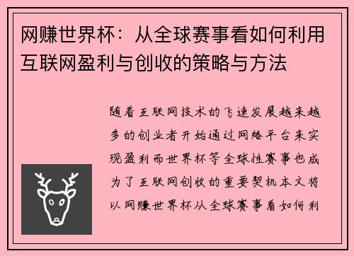 网赚世界杯：从全球赛事看如何利用互联网盈利与创收的策略与方法