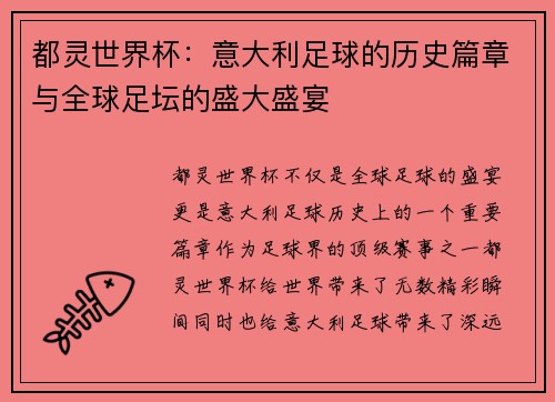 都灵世界杯：意大利足球的历史篇章与全球足坛的盛大盛宴