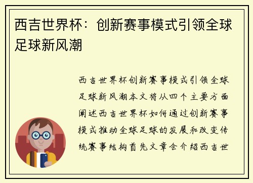 西吉世界杯：创新赛事模式引领全球足球新风潮