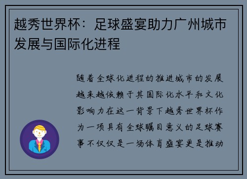 越秀世界杯：足球盛宴助力广州城市发展与国际化进程