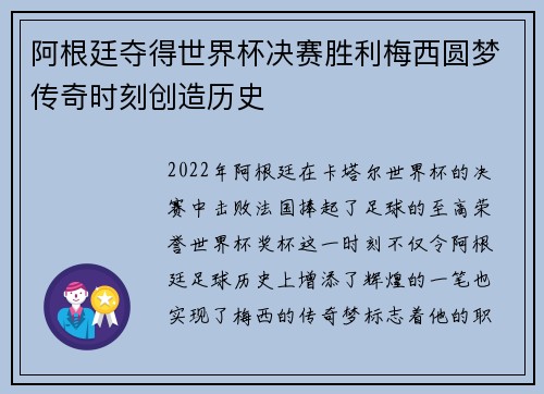 阿根廷夺得世界杯决赛胜利梅西圆梦传奇时刻创造历史