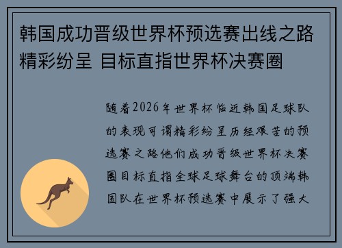 韩国成功晋级世界杯预选赛出线之路精彩纷呈 目标直指世界杯决赛圈