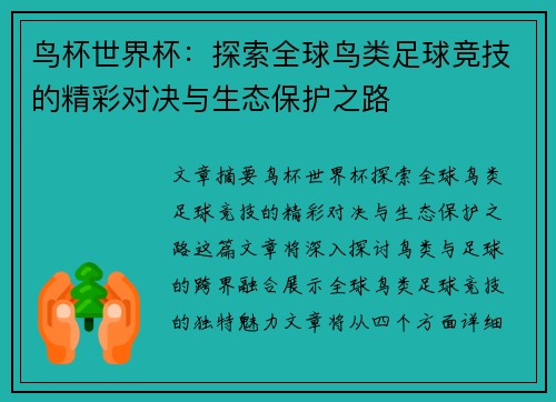 鸟杯世界杯：探索全球鸟类足球竞技的精彩对决与生态保护之路